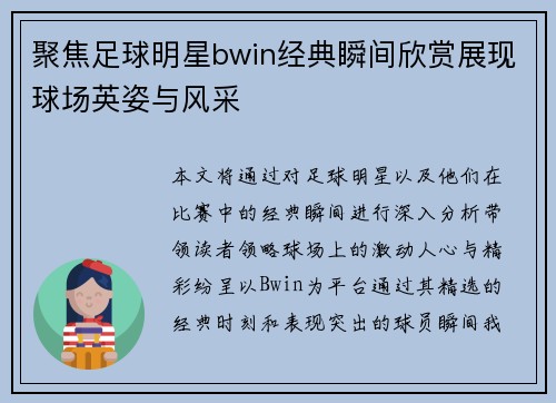 聚焦足球明星bwin经典瞬间欣赏展现球场英姿与风采