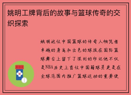 姚明工牌背后的故事与篮球传奇的交织探索