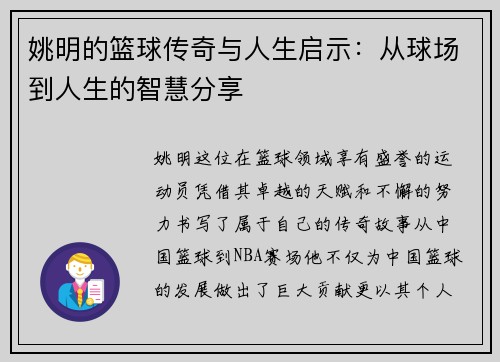 姚明的篮球传奇与人生启示：从球场到人生的智慧分享