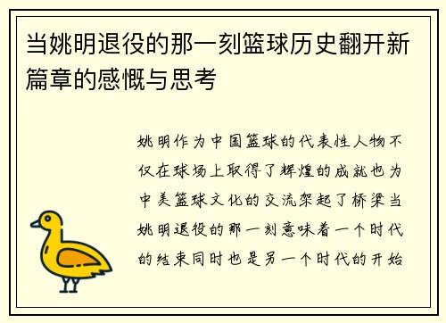 当姚明退役的那一刻篮球历史翻开新篇章的感慨与思考