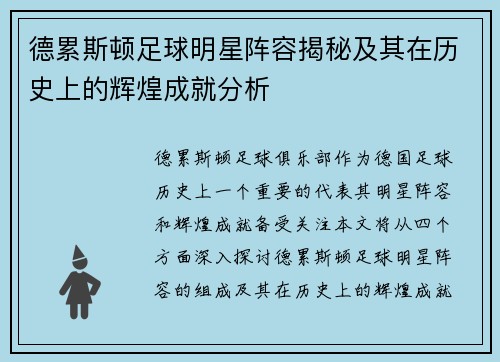 德累斯顿足球明星阵容揭秘及其在历史上的辉煌成就分析