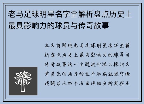 老马足球明星名字全解析盘点历史上最具影响力的球员与传奇故事