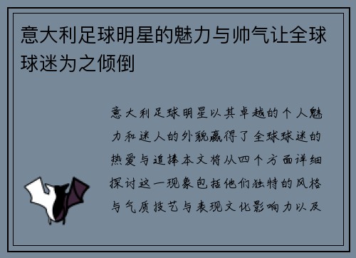 意大利足球明星的魅力与帅气让全球球迷为之倾倒