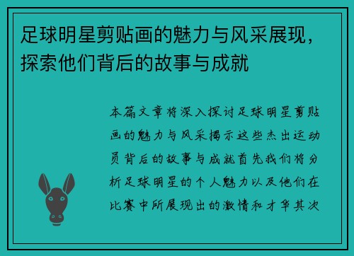足球明星剪贴画的魅力与风采展现，探索他们背后的故事与成就