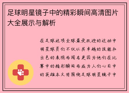 足球明星镜子中的精彩瞬间高清图片大全展示与解析