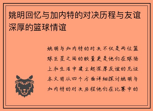 姚明回忆与加内特的对决历程与友谊深厚的篮球情谊