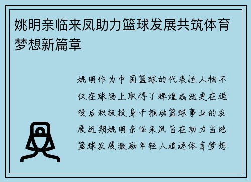 姚明亲临来凤助力篮球发展共筑体育梦想新篇章