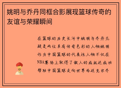 姚明与乔丹同框合影展现篮球传奇的友谊与荣耀瞬间