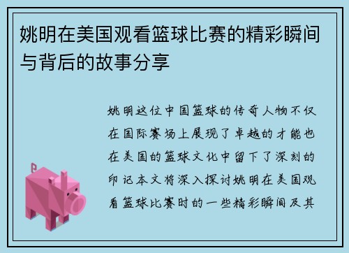 姚明在美国观看篮球比赛的精彩瞬间与背后的故事分享