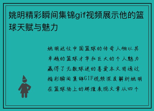 姚明精彩瞬间集锦gif视频展示他的篮球天赋与魅力