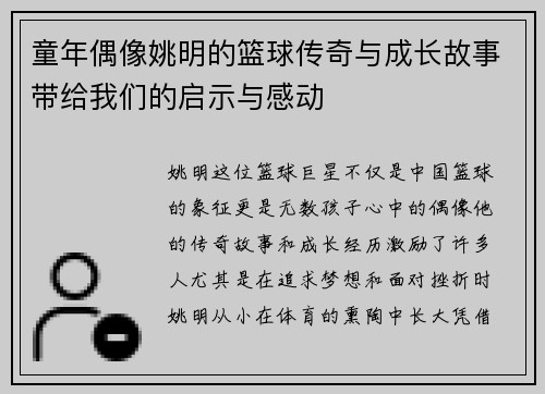 童年偶像姚明的篮球传奇与成长故事带给我们的启示与感动