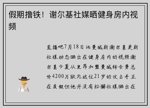 假期撸铁！谢尔基社媒晒健身房内视频