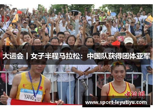 大运会丨女子半程马拉松：中国队获得团体亚军