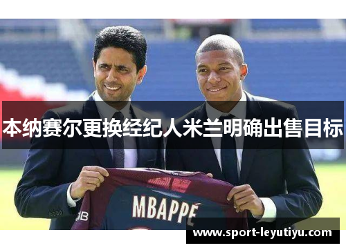 本纳赛尔更换经纪人米兰明确出售目标