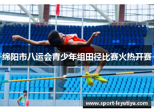 绵阳市八运会青少年组田径比赛火热开赛