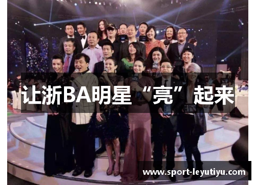 让浙BA明星“亮”起来